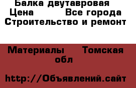 Балка двутавровая › Цена ­ 180 - Все города Строительство и ремонт » Материалы   . Томская обл.